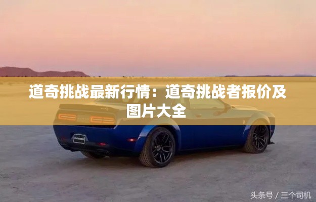 道奇挑战最新行情：道奇挑战者报价及图片大全 