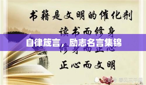 自律箴言，励志名言集锦