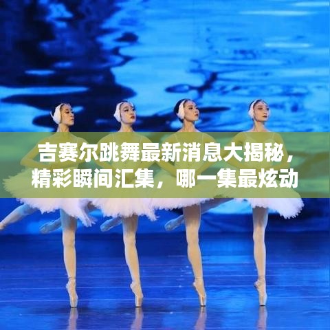 吉赛尔跳舞最新消息大揭秘，精彩瞬间汇集，哪一集最炫动？