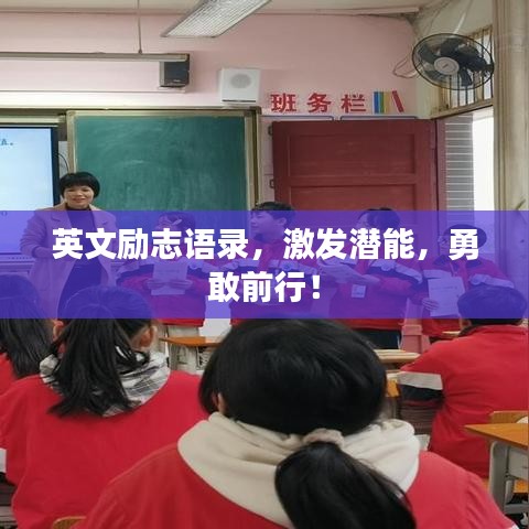 英文励志语录，激发潜能，勇敢前行！