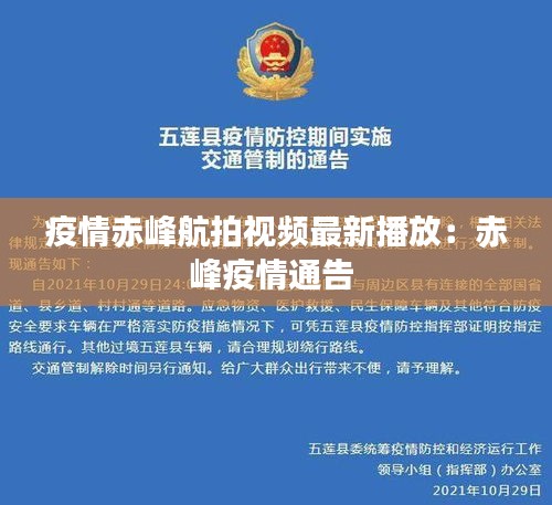 疫情赤峰航拍视频最新播放：赤峰疫情通告 