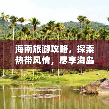 海南旅游攻略，探索热带风情，尽享海岛魅力