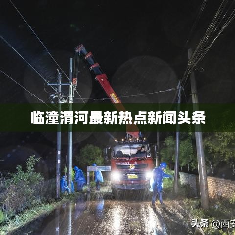 临潼渭河最新热点新闻头条