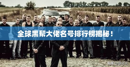 全球黑帮大佬名号排行榜揭秘！