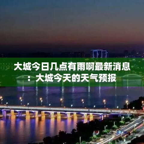 大城今日几点有雨啊最新消息：大城今天的天气预报 