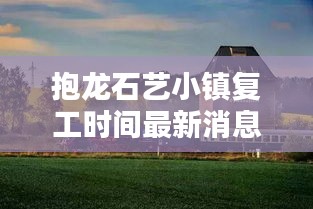 抱龙石艺小镇复工时间最新消息：抱龙亼民宿 