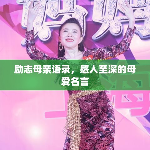 励志母亲语录，感人至深的母爱名言