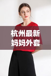 杭州最新妈妈外套店铺：杭州妈妈装去哪里 