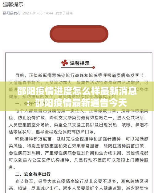 邵阳疫情进度怎么样最新消息：邵阳疫情最新通告今天 