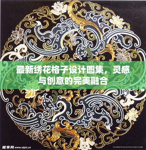 最新绣花格子设计图集，灵感与创意的完美融合