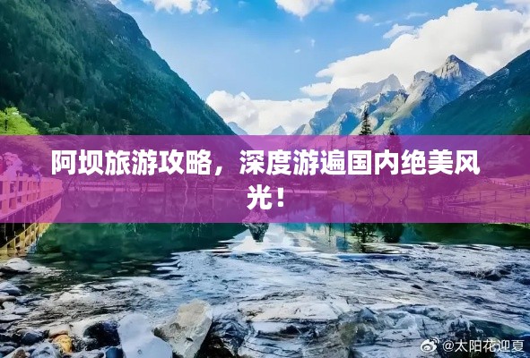 阿坝旅游攻略，深度游遍国内绝美风光！