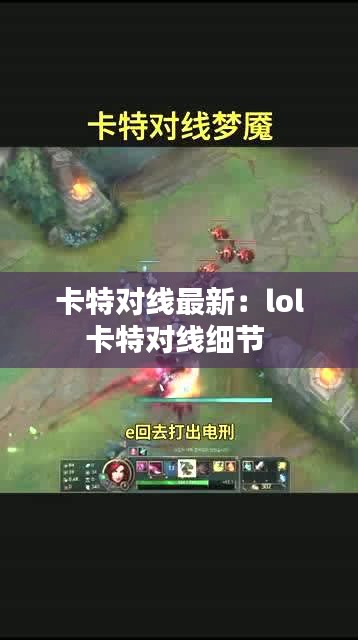 卡特对线最新：lol卡特对线细节 
