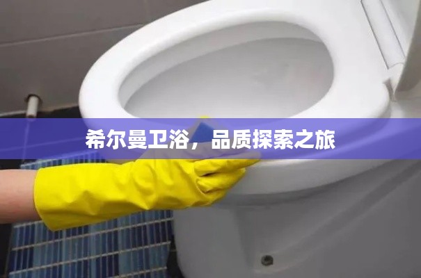 希尔曼卫浴，品质探索之旅