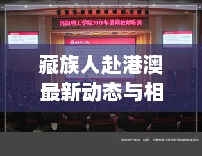 藏族人赴港澳最新动态与相关政策解读