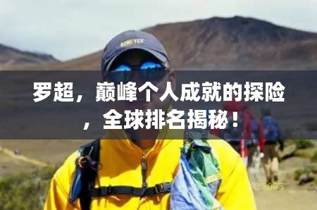 罗超，巅峰个人成就的探险，全球排名揭秘！