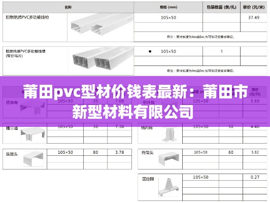 莆田pvc型材价钱表最新：莆田市新型材料有限公司 