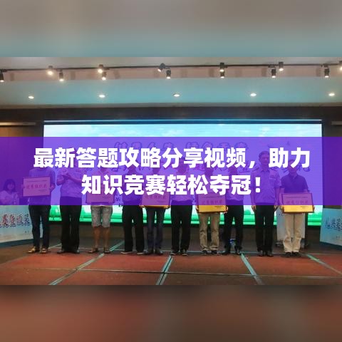 最新答题攻略分享视频，助力知识竞赛轻松夺冠！