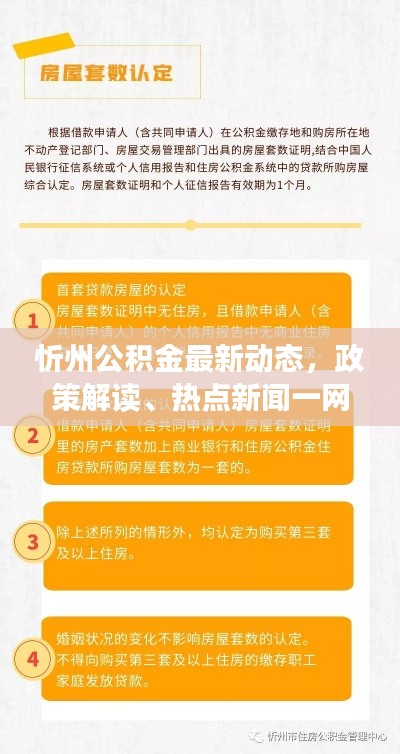 忻州公积金最新动态，政策解读、热点新闻一网打尽！