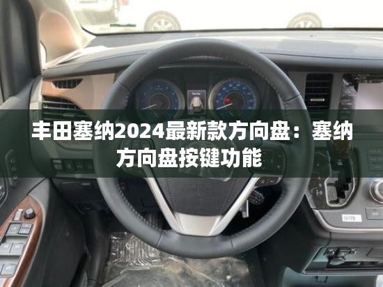 丰田塞纳2024最新款方向盘：塞纳方向盘按键功能 