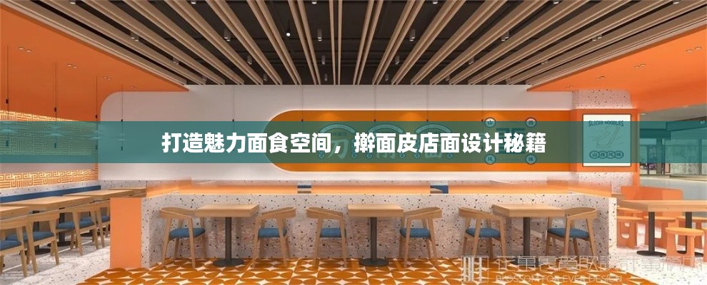 打造魅力面食空间，擀面皮店面设计秘籍