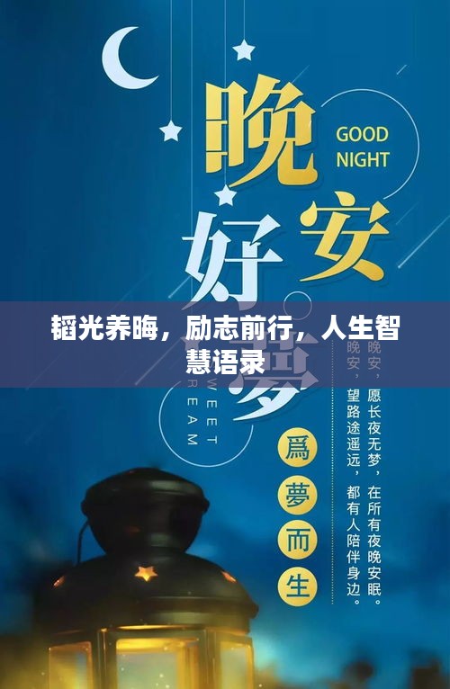 韬光养晦，励志前行，人生智慧语录