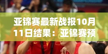 亚锦赛最新战报10月11日结果：亚锦赛预赛2021 