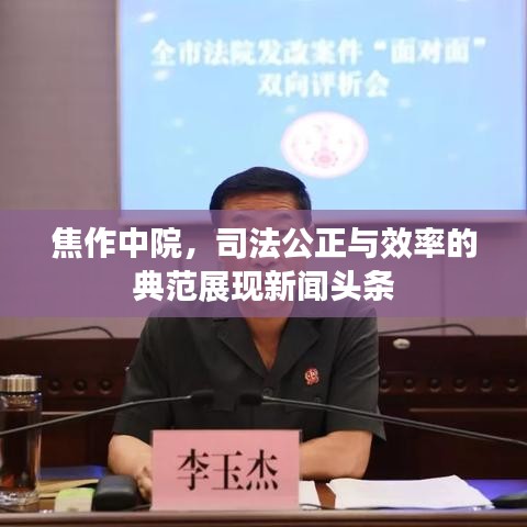 焦作中院，司法公正与效率的典范展现新闻头条