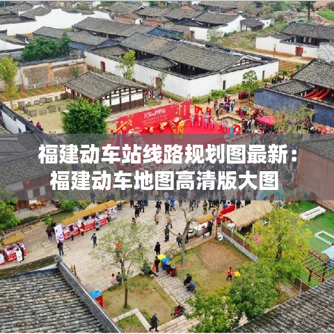 福建动车站线路规划图最新：福建动车地图高清版大图 