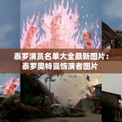 泰罗演员名单大全最新图片：泰罗奥特曼饰演者图片 