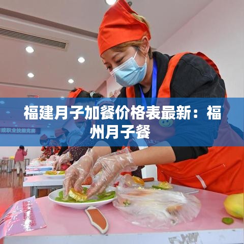 福建月子加餐价格表最新：福州月子餐 