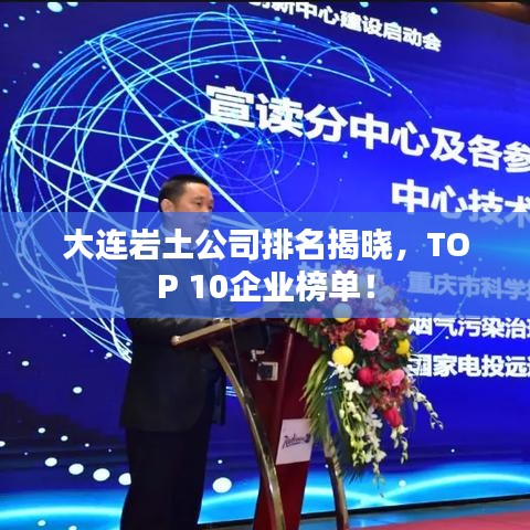 大连岩土公司排名揭晓，TOP 10企业榜单！