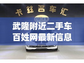 武隆附近二手车百姓网最新信息：武隆二手车出售 