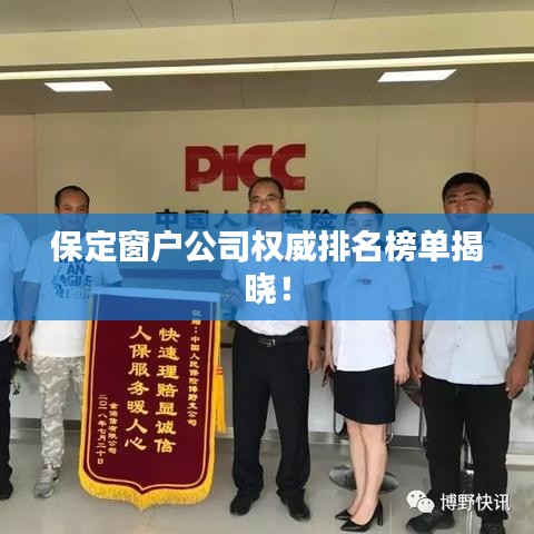 保定窗户公司权威排名榜单揭晓！