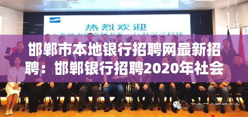 邯郸市本地银行招聘网最新招聘：邯郸银行招聘2020年社会招聘 