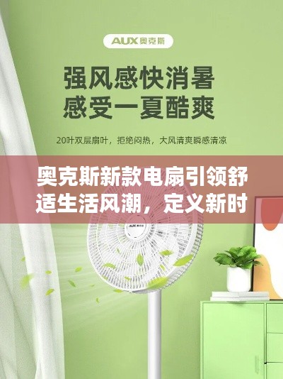 奥克斯新款电扇引领舒适生活风潮，定义新时代家居必备之选