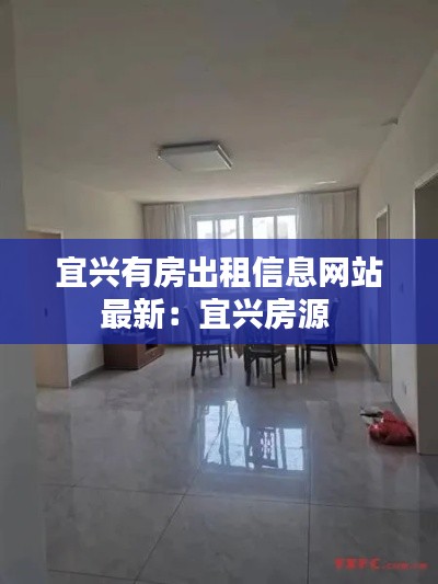 宜兴有房出租信息网站最新：宜兴房源 