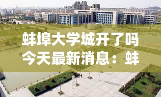 蚌埠大学城开了吗今天最新消息：蚌埠大学城大概有多少学生 