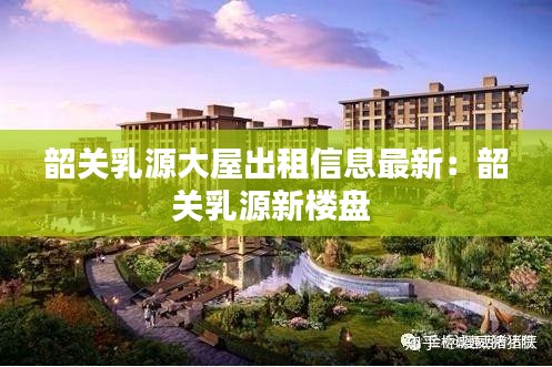 韶关乳源大屋出租信息最新：韶关乳源新楼盘 