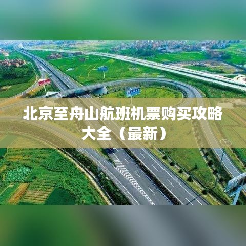 北京至舟山航班机票购买攻略大全（最新）