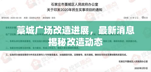 藁城广场改造进展，最新消息揭秘改造动态