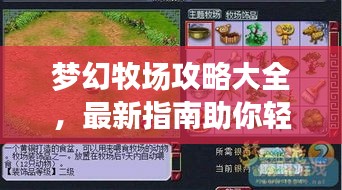 梦幻牧场攻略大全，最新指南助你轻松玩转牧场！