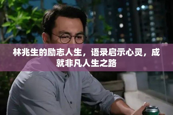 林兆生的励志人生，语录启示心灵，成就非凡人生之路