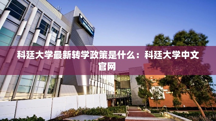 科廷大学最新转学政策是什么：科廷大学中文官网 