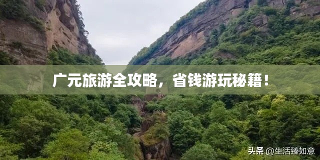 广元旅游全攻略，省钱游玩秘籍！