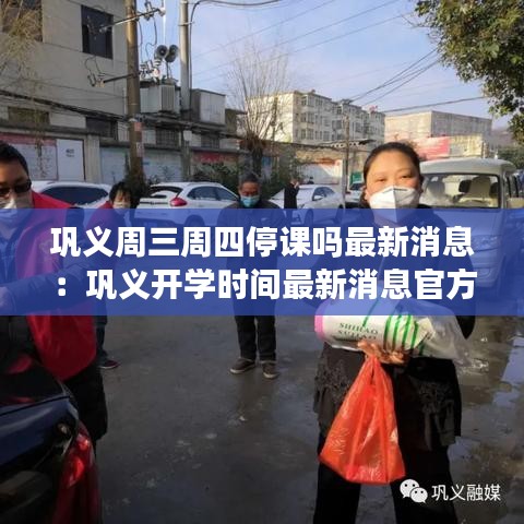 巩义周三周四停课吗最新消息：巩义开学时间最新消息官方 