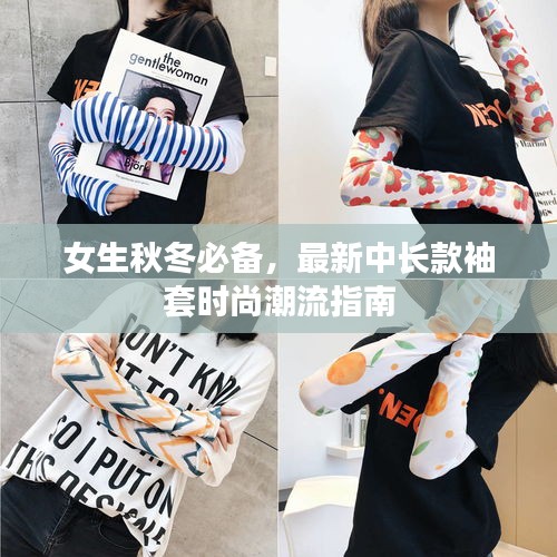 女生秋冬必备，最新中长款袖套时尚潮流指南