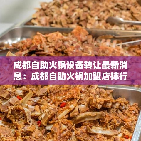成都自助火锅设备转让最新消息：成都自助火锅加盟店排行榜 