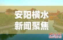 安阳横水新闻聚焦，古都新动向揭秘