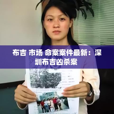 布吉 市场 命案案件最新：深圳布吉凶杀案 