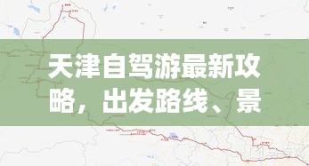 天津自驾游最新攻略，出发路线、景点推荐一网打尽